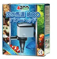 在飛比找Yahoo!奇摩拍賣優惠-《魚趣館》愛族AZOO 沉水馬達 1800L(新款) 內置馬