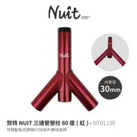 在飛比找蝦皮商城優惠-努特NUIT NT0113R 三通管營柱 80度 紅色 瑪雅