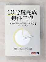 【書寶二手書T1／財經企管_B5S】10分鐘完成每件工作：讓你優秀的不是努力，而是方法_森川亮, 邱香凝