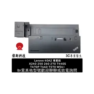 良品 Lenovo ThinkPad 40A1 A2 A0 擴充底座 船塢 T440 T450 T540P X240