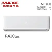 在飛比找樂天市場購物網優惠-★全新品★MAXE萬士益 10-12坪定頻冷專分離式冷氣 M