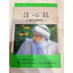 【二手書/九成新】信心銘──禪宗三祖僧璨真言 - OSHO奧修著作