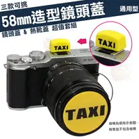 在飛比找樂天市場購物網優惠-【小咖龍】 58mm 造型 鏡頭蓋 熱靴蓋 套組 計程車 T