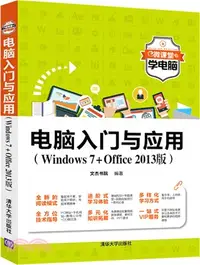 在飛比找三民網路書店優惠-電腦入門與應用(Windows7+Office 2013版)