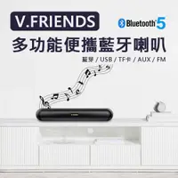 在飛比找有閑購物優惠-VIVO 原廠多功能便攜藍牙喇叭 V.Friends 長型喇