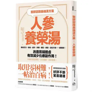 醫師認證最強漢方藥：人參養榮湯：倦怠乏力、貧血、虛冷、失眠、健忘、掉髮、消化不良……都有解！改善胃弱體虛、有效【金石堂】