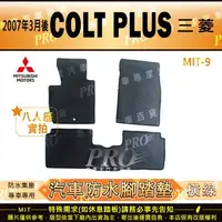 在飛比找樂天市場購物網優惠-2007年3月後 COLT PLUS 三菱 汽車橡膠防水腳踏