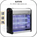 【飛翔商城】KINYO 耐嘉 KL-9820 電擊式捕蚊燈 20W◉公司貨◉雙面捕蚊◉有效誘蚊◉擺放便利