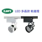 精選 KAO'S LED 台灣製造 LED 多晶 軌道燈 OSRAM晶片 9/12/15W(黃光/自然光/白光)全電壓