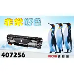 RICOH 相容碳粉匣 407256 適用: SP 213/200/202/203/204