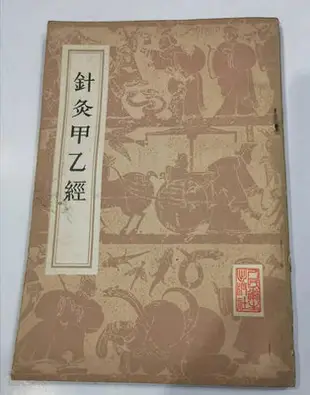 中醫 原版 老書針灸甲乙經，豎版繁體字。附有勘誤表。標是褐-【店長收藏】10043