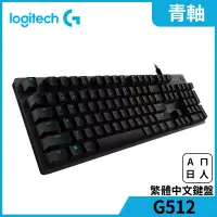 在飛比找博客來優惠-羅技 G512 RGB 機械式遊戲鍵盤- 青軸