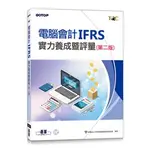 益大資訊~電腦會計 IFRS 實力養成暨評量, 2/E ISBN:9789865024628 AEY041600 碁峰