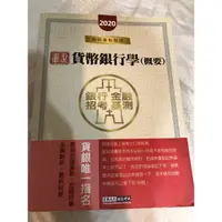 在飛比找蝦皮購物優惠-宏典-2020貨幣銀行學概要