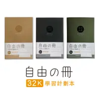 在飛比找蝦皮商城優惠-【三瑩】自由之冊 / 32K學習計劃本 (全3色) 學生必備