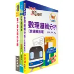 【鼎文。書籍】第一銀行新進人員甄試（資訊人員A、B）套書（不含洗錢防制相關法令）- 2H152 鼎文公職官方賣場