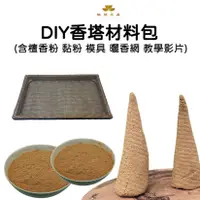 在飛比找蝦皮商城優惠-【釅韻逸品】香塔材料包 (含檀香粉 黏粉 模具 曬香網 教學