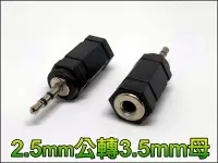 在飛比找Yahoo!奇摩拍賣優惠-【就是愛購物】T-068 2.5mm公轉3.5mm母(小頭轉