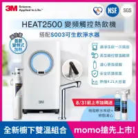 在飛比找momo購物網優惠-【3M】HEAT2500變頻觸控式熱飲機雙溫組-附S004淨