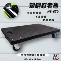 在飛比找樂天市場購物網優惠-台灣製造➤華塑 塑鋼忍者龜(無檔邊) HS-670 載重30