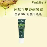 在飛比找O!MyGod購物商城優惠-Famille Mary 法國瑪莉家族 神草百里香萬用霜 保