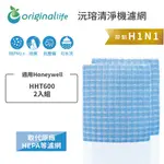 適用HONEYWELL：HHT600 2入組【ORIGINAL LIFE】長效可水洗★ 超淨化空氣清淨機濾網