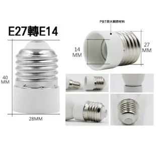 E27轉E12/轉E14/轉E17燈座【辰旭照明】轉接頭二款可選 適用LED球泡 全電壓 DIY大王