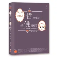 在飛比找momo購物網優惠-哲學家的學佛筆記【暢銷新版】：關於「離苦得樂」的思索與修行