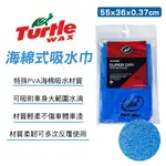 【4%點數】真便宜 美國龜牌TURTLEWAX TW108 海綿式吸水巾(55X36X0.37CM)【限定樂天APP下單享點數回饋】