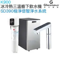 在飛比找蝦皮商城優惠-【Gleamous 格林姆斯】K900冰冷熱三溫廚下型飲水機