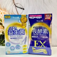 在飛比找蝦皮購物優惠-🔥現貨✔【新普利 Simply】夜間代謝酵素錠 / 食事熱控