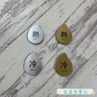 在飛比找蝦皮購物優惠-【金選品質】仿金屬壓克力 冷熱水標識貼 防水 飯店 民宿 浴