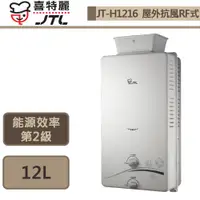 在飛比找蝦皮商城優惠-【喜特麗 JT-H1216(NG1/RF式)】屋外RF式熱水