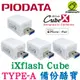 PIODATA iXflash Cube 備份酷寶 備份豆腐 Type-A 充電即備份 蘋果 手機 備份方塊 備份豆腐頭