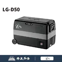 在飛比找Yahoo!奇摩拍賣優惠-丹大戶外【艾比酷】車用雙槽冰箱 LG-D50L (含車充、變