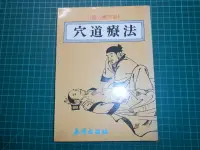 在飛比找露天拍賣優惠-針灸經穴買1送1~《穴道療法~經穴與穴道 》贈針灸保健取穴圖