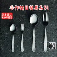 在飛比找蝦皮購物優惠-「現貨供應中」日本製KAKUSEE匠人手作槌目餐具系列 不鏽