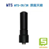 在飛比找Yahoo!奇摩拍賣優惠-十三妹無線電 MTS MTS-2R MTS2R 原廠天線 U