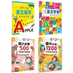 ✅御書坊✅《幼福》現貨👍大寫＆小寫英文字母運筆練習簿/國中必學1200英語單字練習/國小必學500英語單字練習簿