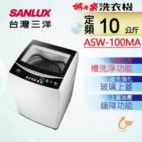 在飛比找HOTAI購優惠-【台灣三洋SANLUX】10公斤單槽洗衣機ASW-100MA