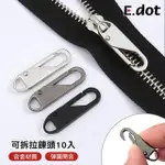 【E.DOT】10入組 可拆卸替換拉鍊頭