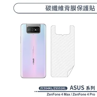 ASUS 碳纖維背膜保護貼 ZenFone4 Max ZC554KL Pro ZS551KL 保護膜 手機背貼 手機背膜