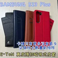 在飛比找松果購物優惠-子奇 贈充電線 E-TON 真皮 SAMSUNG S23 P