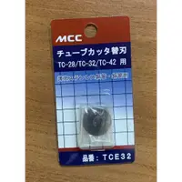 在飛比找蝦皮購物優惠-(蝦皮代開發票)日本製日本 MCC TCE32 刀片(TC-