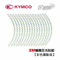 在飛比找Yahoo!奇摩拍賣優惠-YC騎士生活_KYMCO光陽原廠 輪框貼紙 3M輪圈反光貼紙