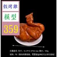 在飛比找蝦皮購物優惠-【台灣現貨免等】塑料模擬燒鴨pu白切雞臘肉雞烤鴨模型櫥櫃冰箱