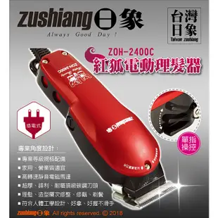 【日象】紅狐插電式電動剪髮器 ZOH-2400C 電剪 夏季理髮 雕刻造型 男士理髮