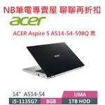 NB筆電專賣屋 全省 含稅可刷卡分期 聊聊再折扣 ACER ASPIRE 5 A514 54 598Q 黑