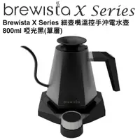 在飛比找PChome24h購物優惠-Brewista X Series 細壺嘴溫控手沖電水壺 8