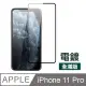 iPhone 11 Pro 滿版 絲印 電鍍 防刮保護貼 手機 9H保護貼-黑色款